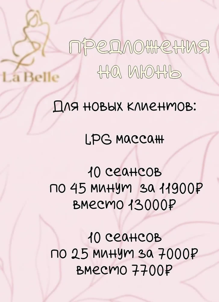La Belle - Акции и скидки