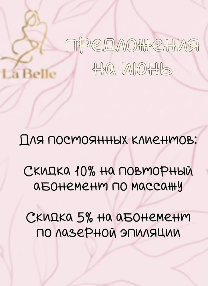 La Belle - Акции и скидки