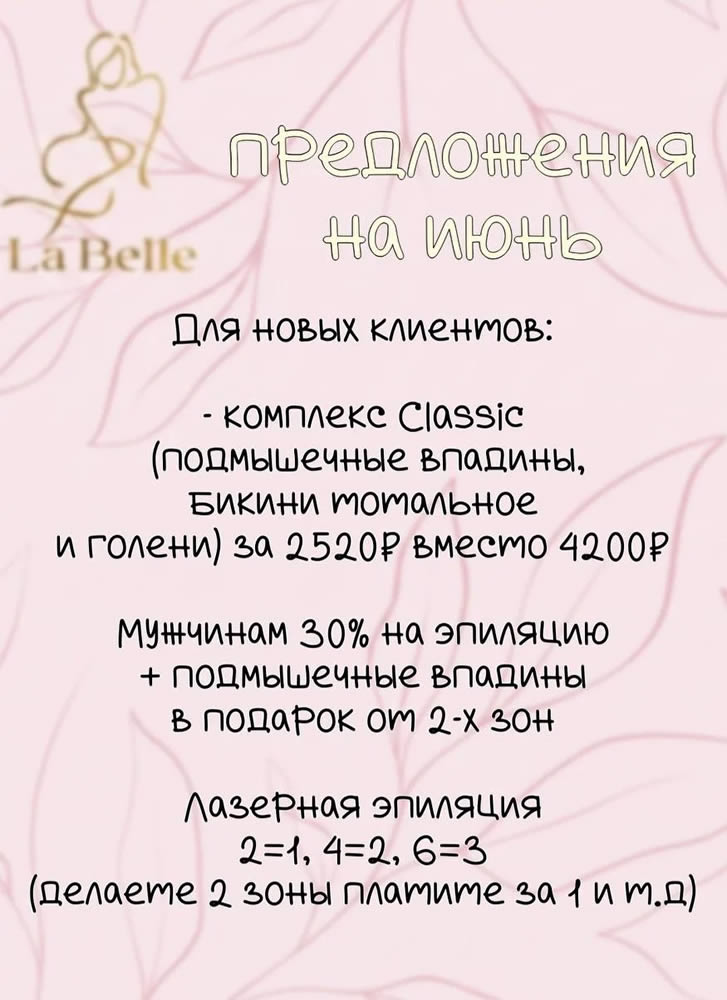 La Belle - Акции и скидки